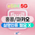 홍콩 이심 마카오 이심 eSIM 1일 5G 데이터 무제한 e심 핫스팟 e... 솔직 후기 | 실사용자 리뷰 분석 썸네일