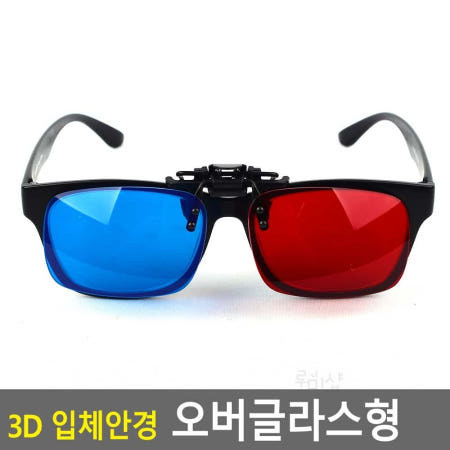 울언니협력사 루미샵 3D 입체안경 오버글라스형 영화관람용품 3dtv 유아과학키트 영화감상 적청안경
