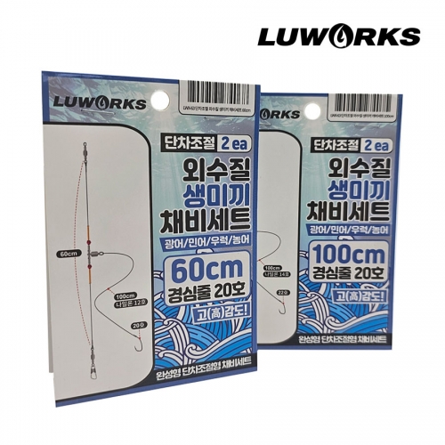 루웍스 LWX-63 단차조절 외수질 생미끼 바늘채비세트 60cm 100cm 1개2셋트입 - 상세 이미지 5