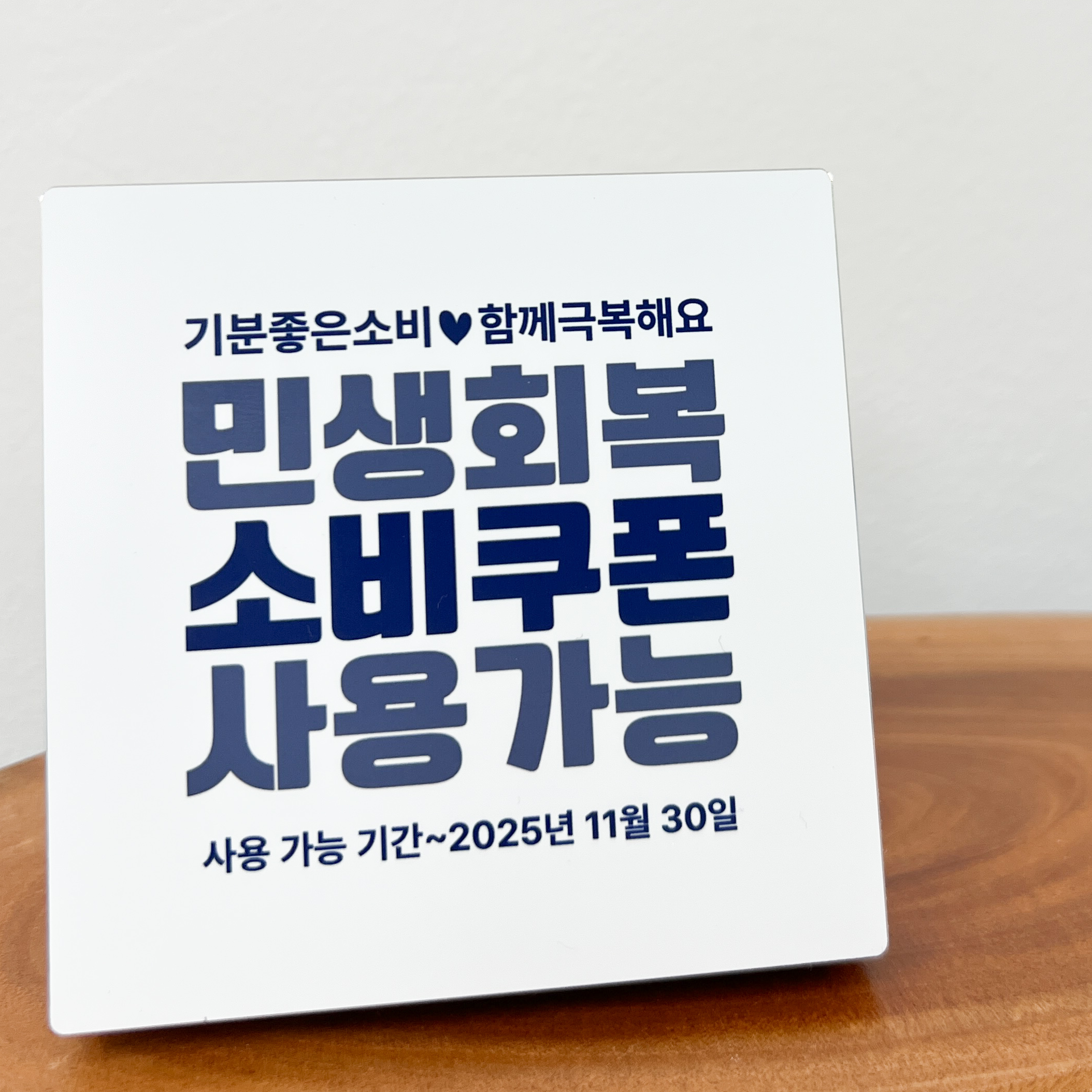 고급 자작나무 우드 민생회복 지원금 안내판 안내문 안내액자 - 상세 이미지 2