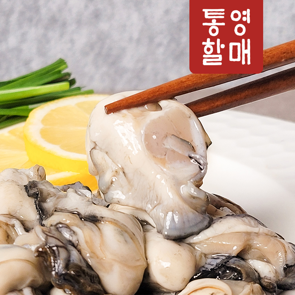 통영할매 굴 생굴 1kg 각굴 석화 통영 깐굴 생굴무침