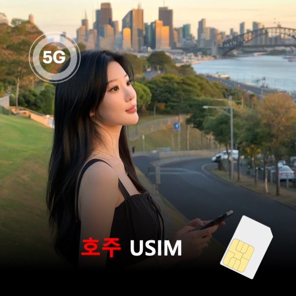 [유심칩] 오스트레일리아 호주 유심 USIM 데이터 매일 무제한 이심통 - 상품 이미지