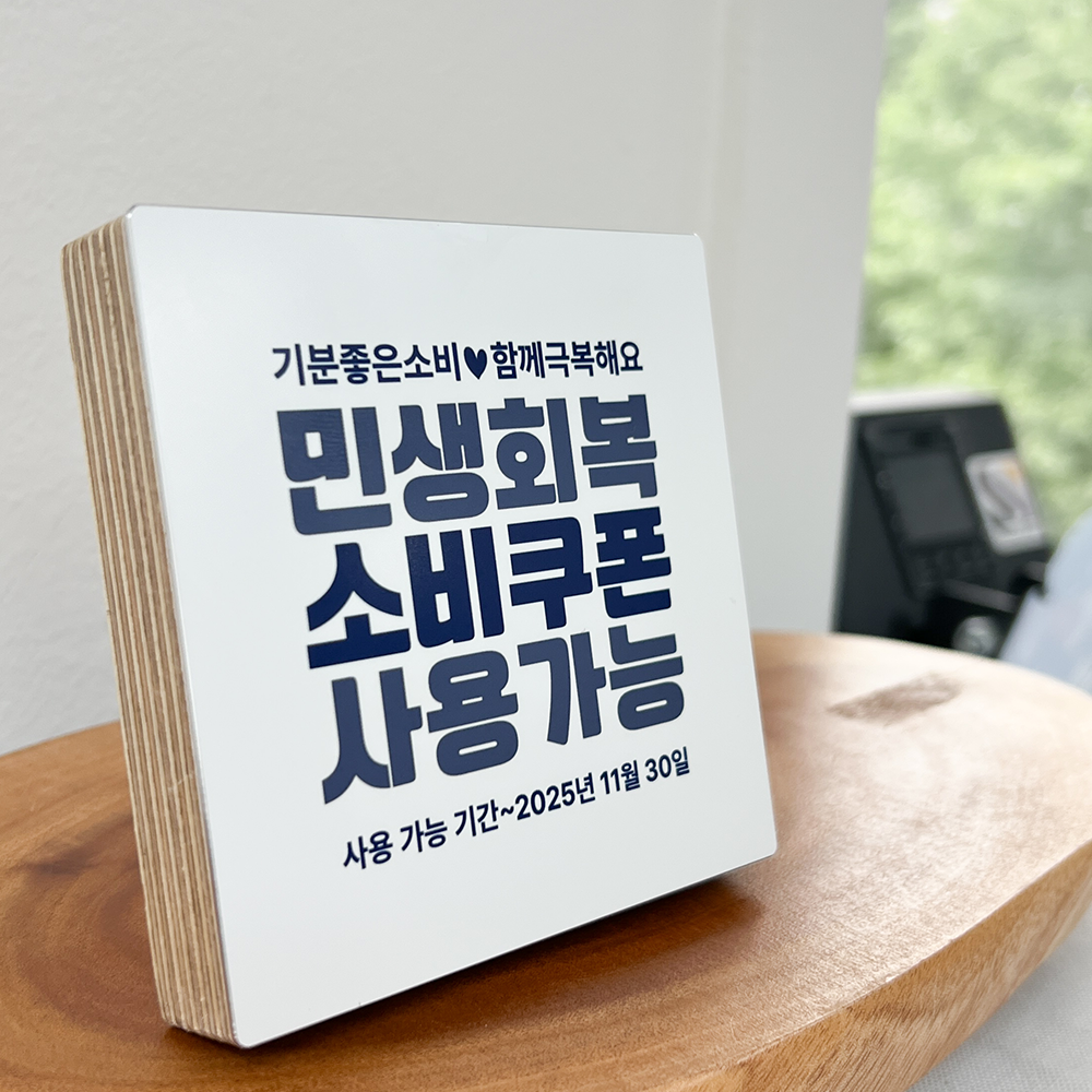 고급 자작나무 우드 민생회복 지원금 안내판 안내문 안내액자 - 메인 이미지