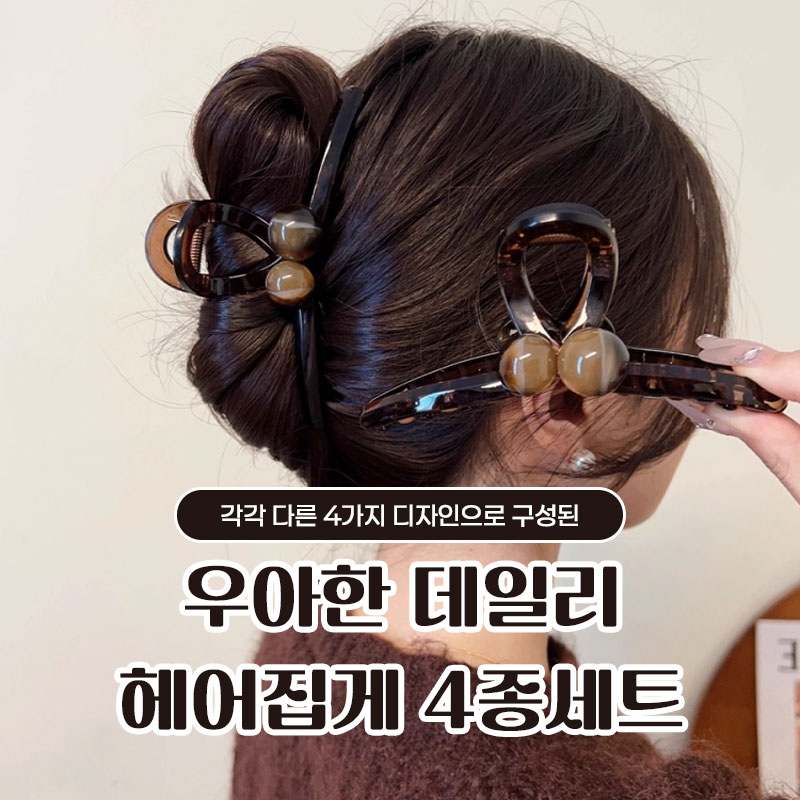 우아한 데일리 헤어집게 올림머리 반묶음 반올림 반머리 집게핀 4종세트 - 상세 이미지 2