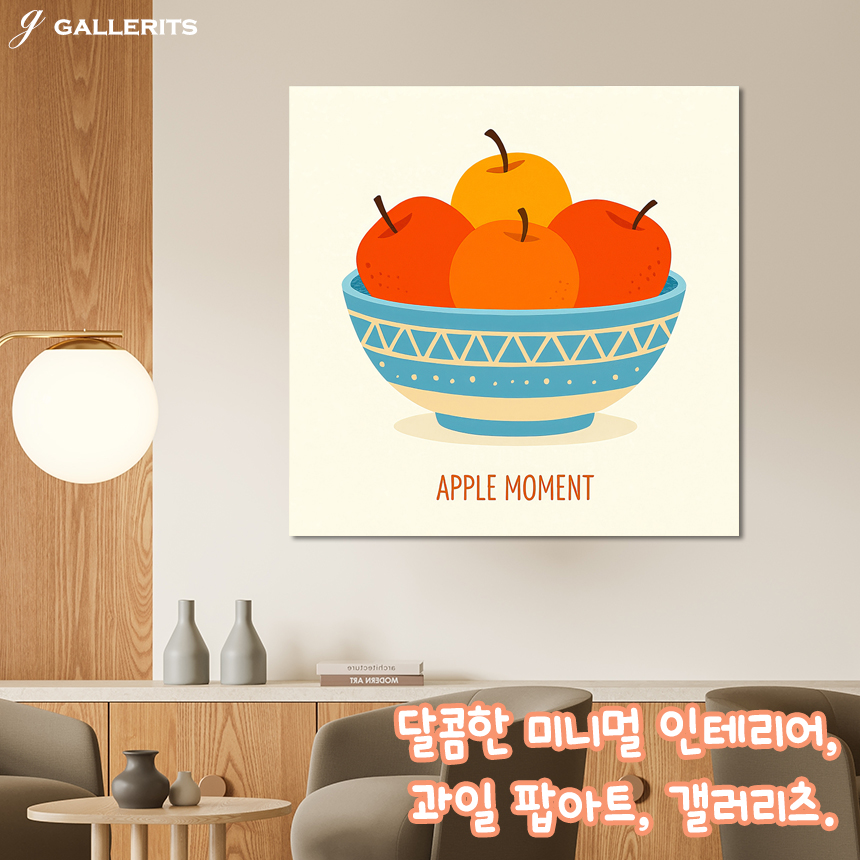 달콤한 사과 그림 인테리어 액자 거실 카페 주방 현관 팝아트 개업선물 소형 - 상세 이미지 2