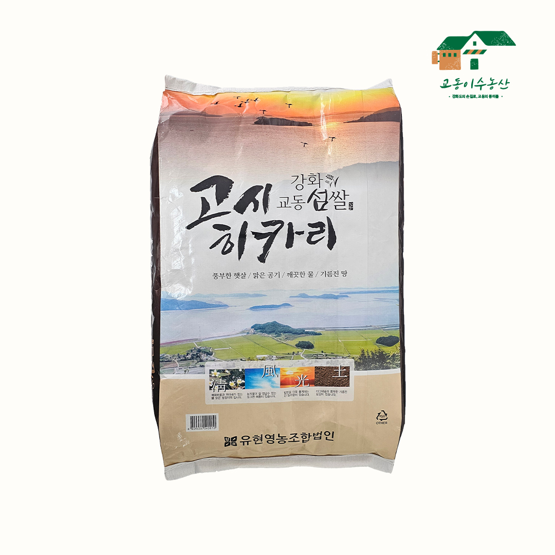 [햅쌀 10kg 단일미] 2025년 강화섬쌀 교동섬쌀[교동이수농산] - 상세 이미지 2