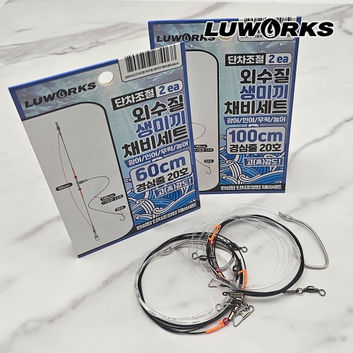 루웍스 LWX-63 단차조절 외수질 생미끼 바늘채비세트 60cm 100cm 1개2셋트입 - 상품 이미지
