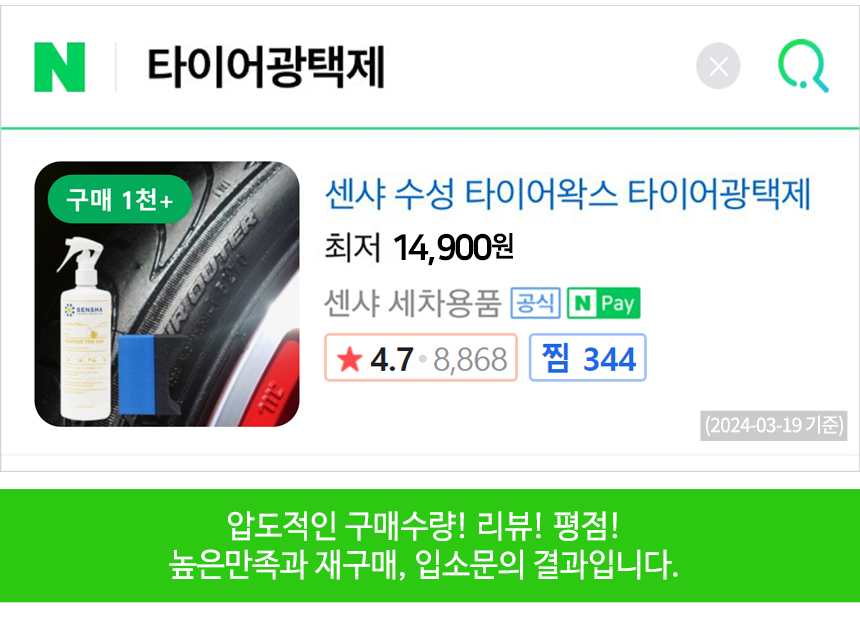 센샤 타이어 광택제 코팅제 드레싱 수성 타이어왁스 400ml