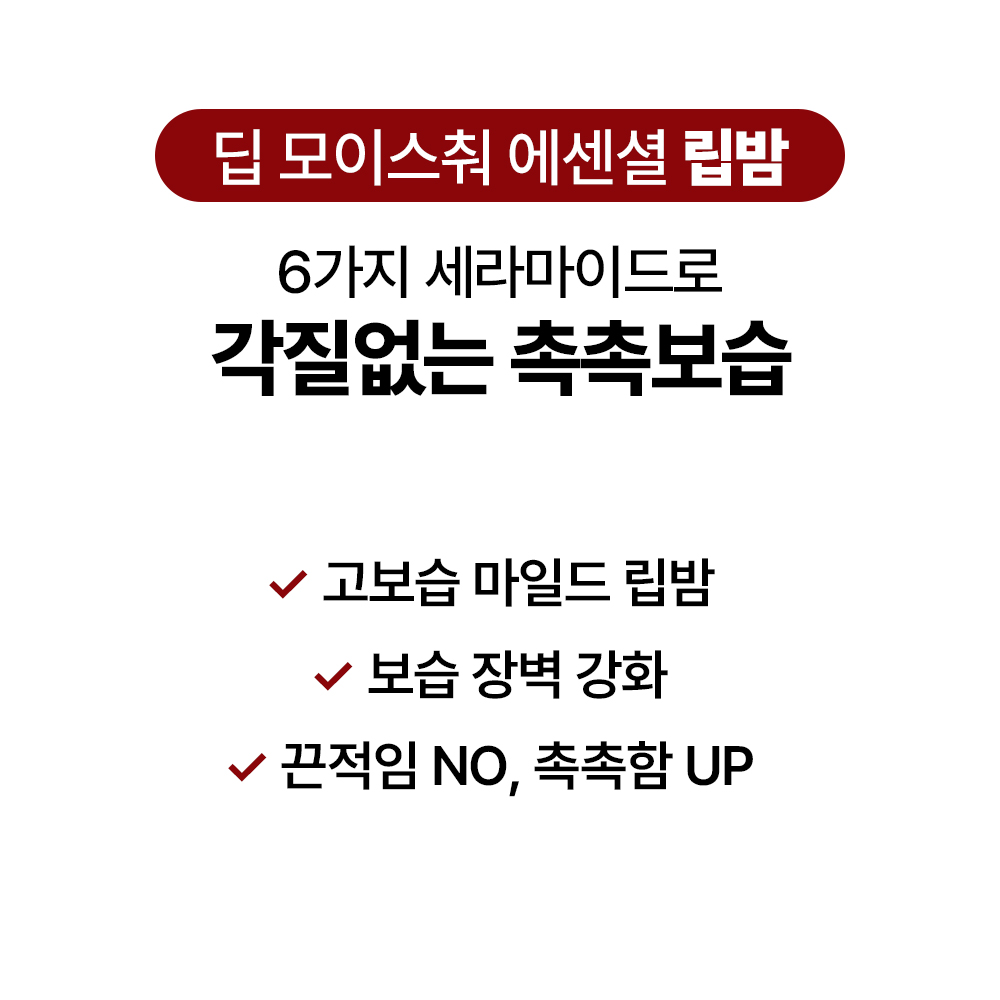 [바액] [2개] 딥 모이스춰 에센셜 립밤 [3.6g] 고보습 마일드 립밤 보습장벽 강화 끈적임NO 촉촉함 UP 6가지 세라마이드 함유