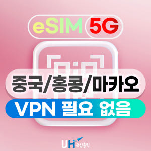 중국 홍콩 마카오 이심 eSIM 차이나유니콤 e심 데이터 무제한 핫스팟 ... 솔직 후기 | 실사용자 리뷰 분석 - 상품 이미지 1