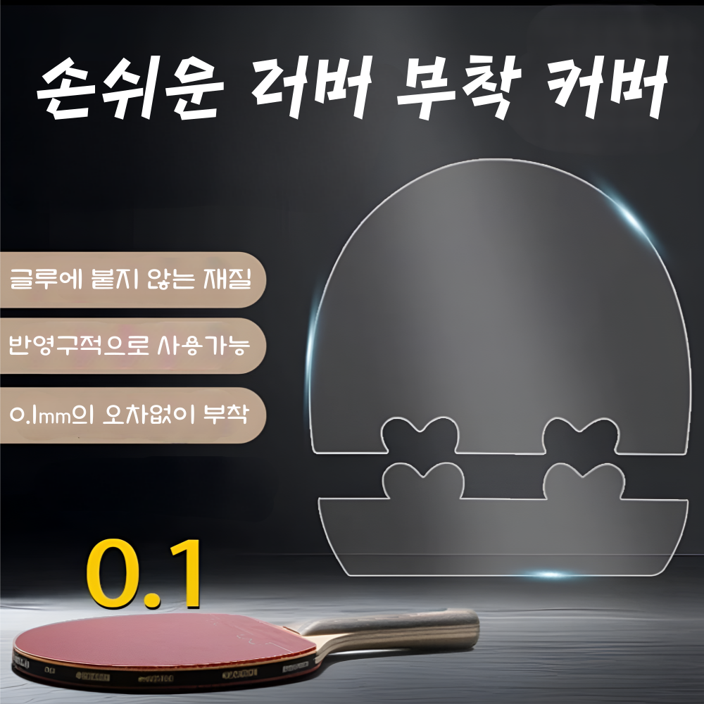 손쉬운 러버 부착 커버 글라스 상품 이미지