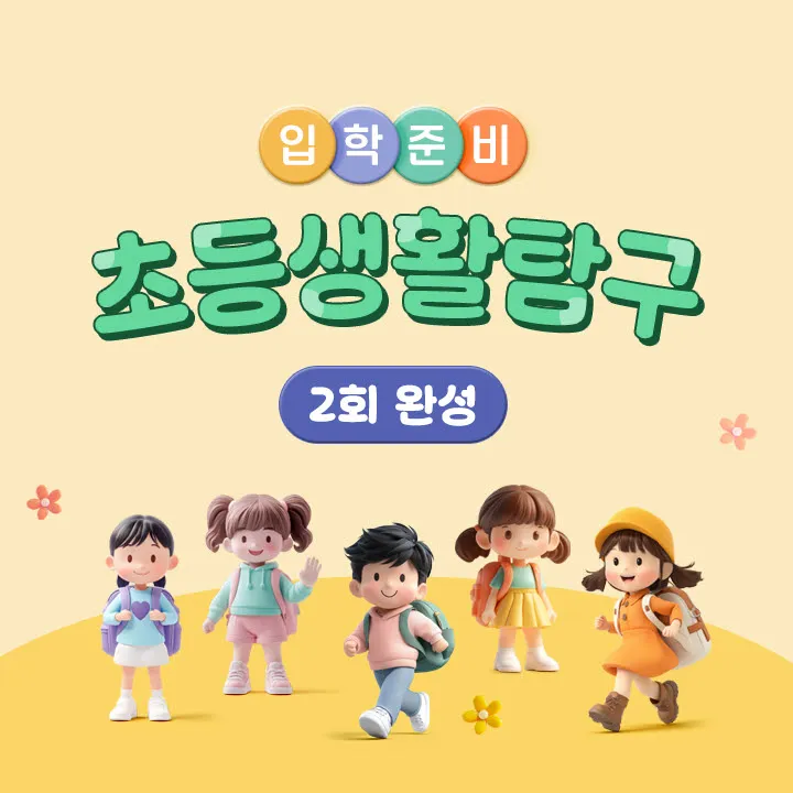 예비 초등학생을 위한 초등 생활 탐구 2회 완성 | 국립민속박물관, 송파책박물관 by 스쿨김영사 - 메인 이미지