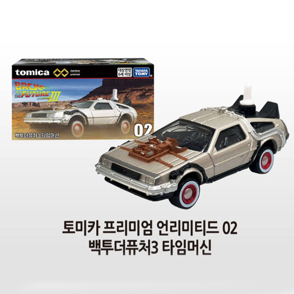 토미카 프리미엄 언리미티드 02 백투더퓨처3 타임머신 미니카 자동차 모형 다이캐스트 장난감 - 상세 이미지 3