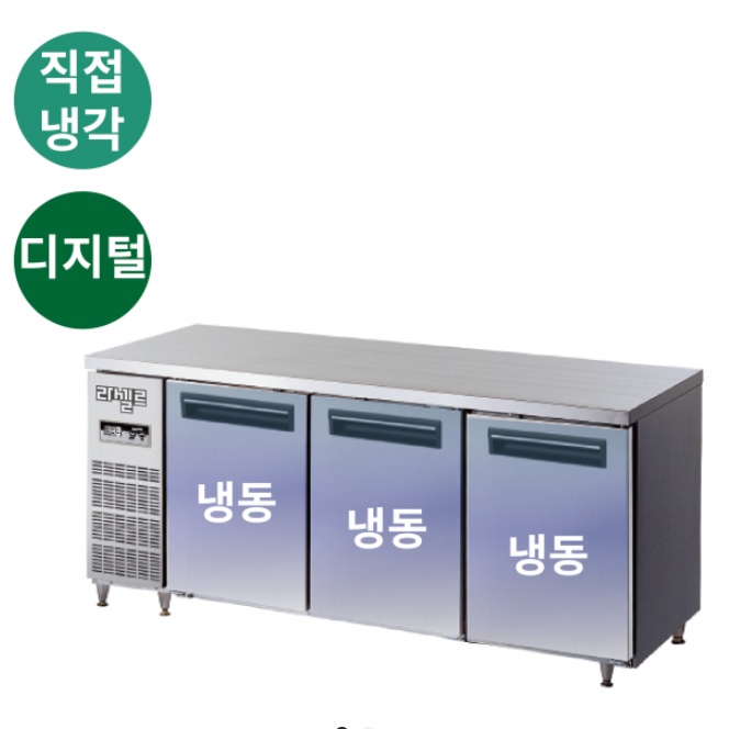 식당주방 테이블냉동고1800 급식소 직냉식 3칸 냉동테이블 - 상세 이미지 3