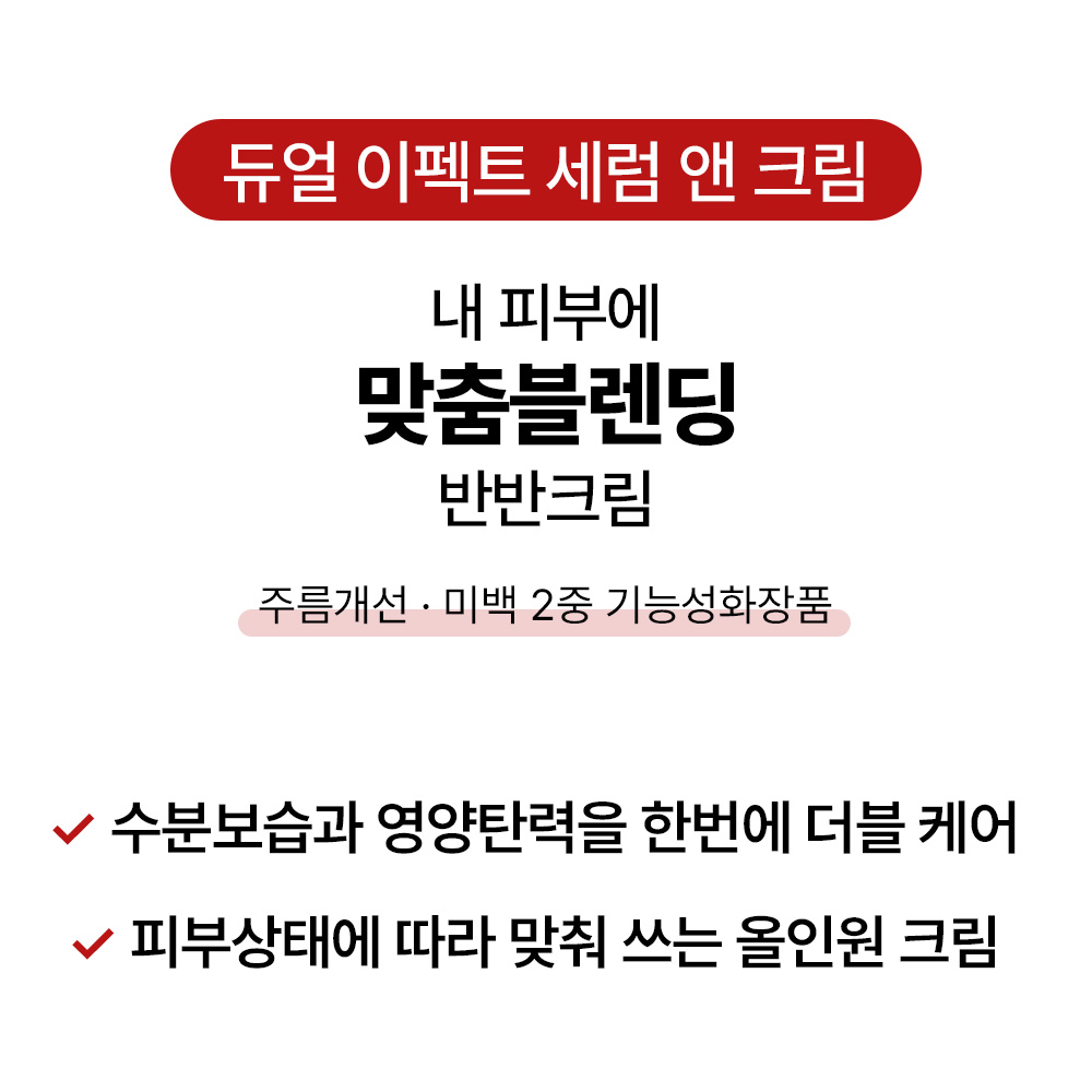 [바액] 반반크림 듀얼 이펙트 세럼 앤 크림 [70g] 모이스처 아쿠아 수분보습 영양탄력 올인원 - 상세 이미지 3