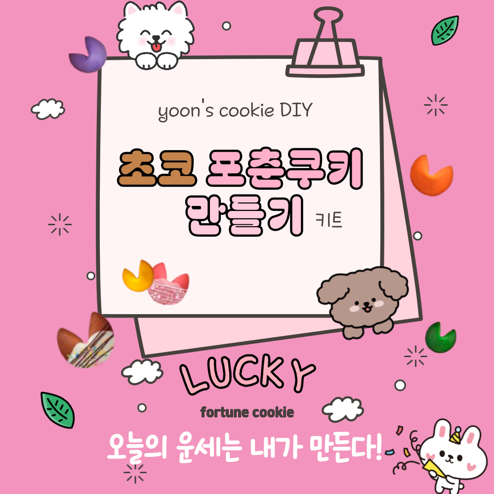 초코 포춘쿠키 만들기 키트 DIY 노오븐 손글씨 집콕놀이 아이체험 운세만들기 - 상세 이미지 2
