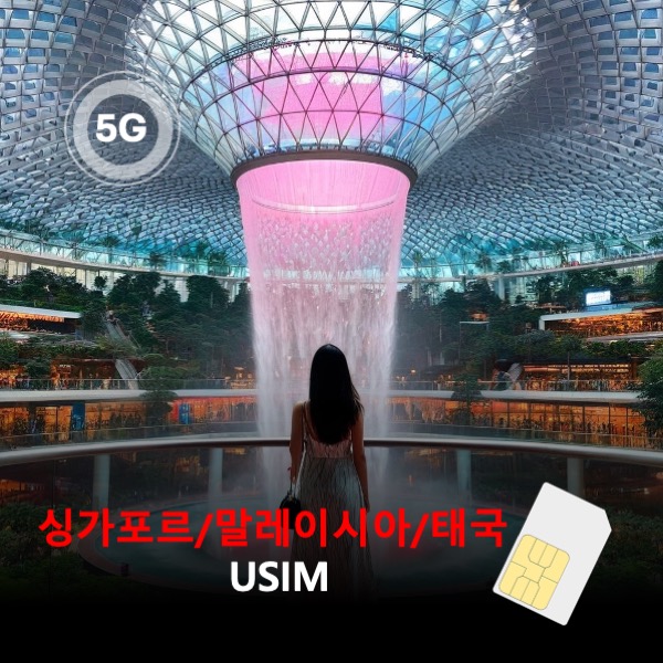 [유심칩] 싱가포르/말레이시아/태국 유심 USIM 데이터 매일 무제한 동남아3개국 이심통