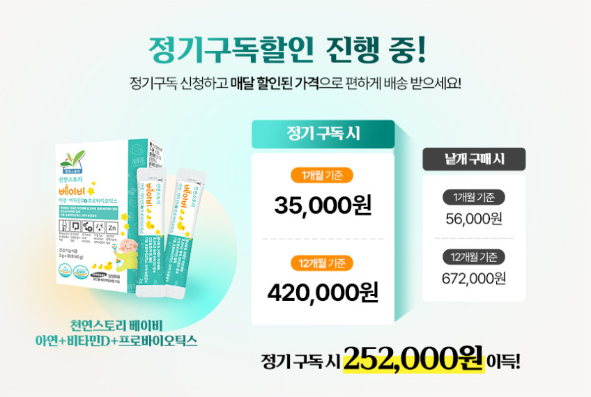천연스토리 베이비 유산균 비타민 영양제 1box 30포, 아연, 비타민D, 35억보장 판매처 상세 정보 이미지 1