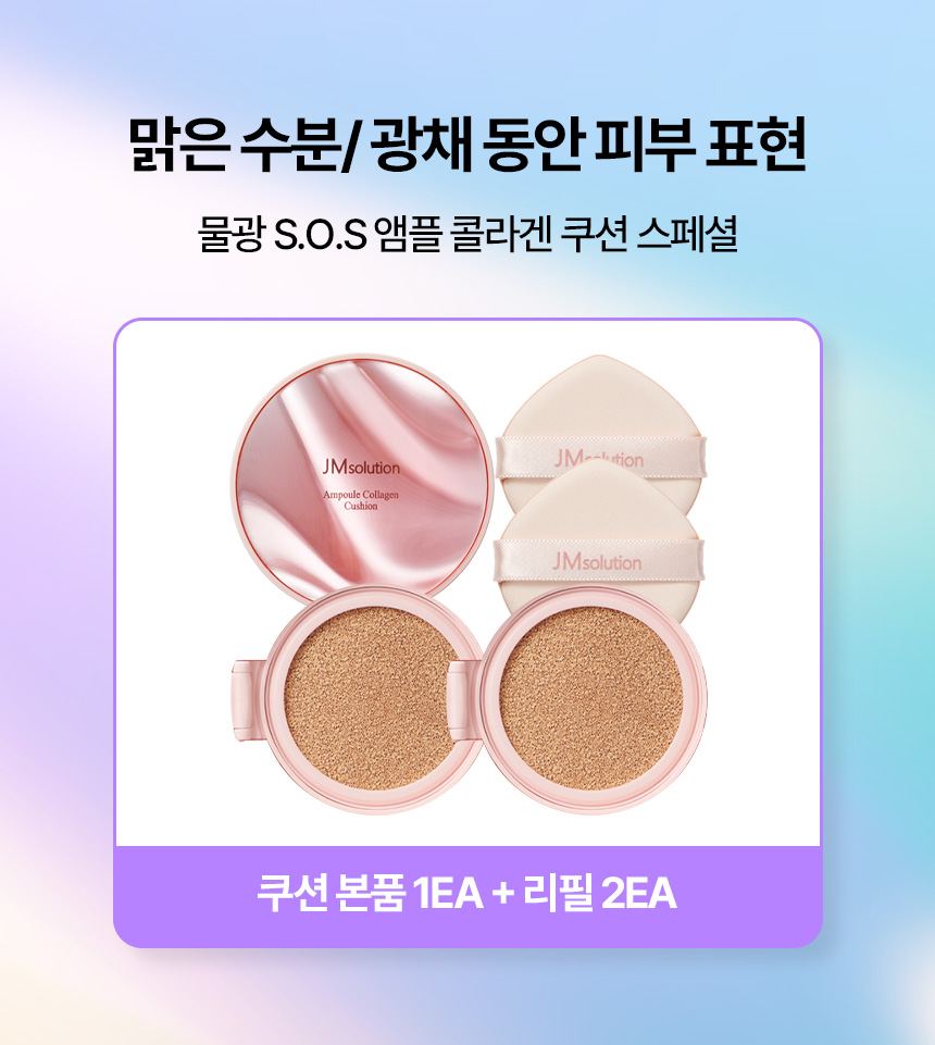 JM솔루션 물광 앰플 콜라겐 쿠션 본품 1개 +리필2개 (SPF50+, PA+++++) - 상세 이미지 5