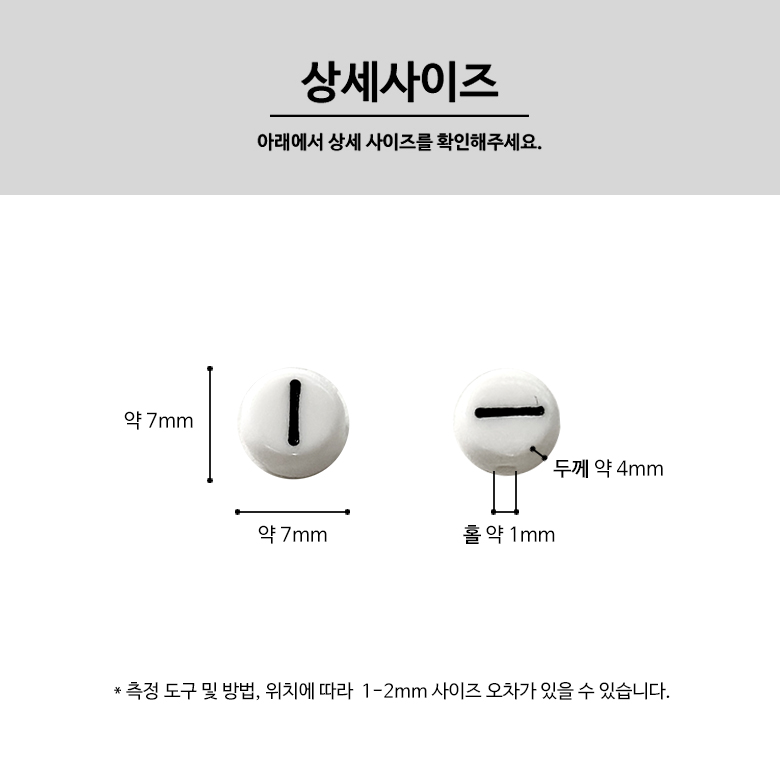 (랜덤100p) 4X7mm 화이트X블랙글씨 미니 납작 원형 한글 비즈 자음 모음 비즈 - 상세 이미지 5