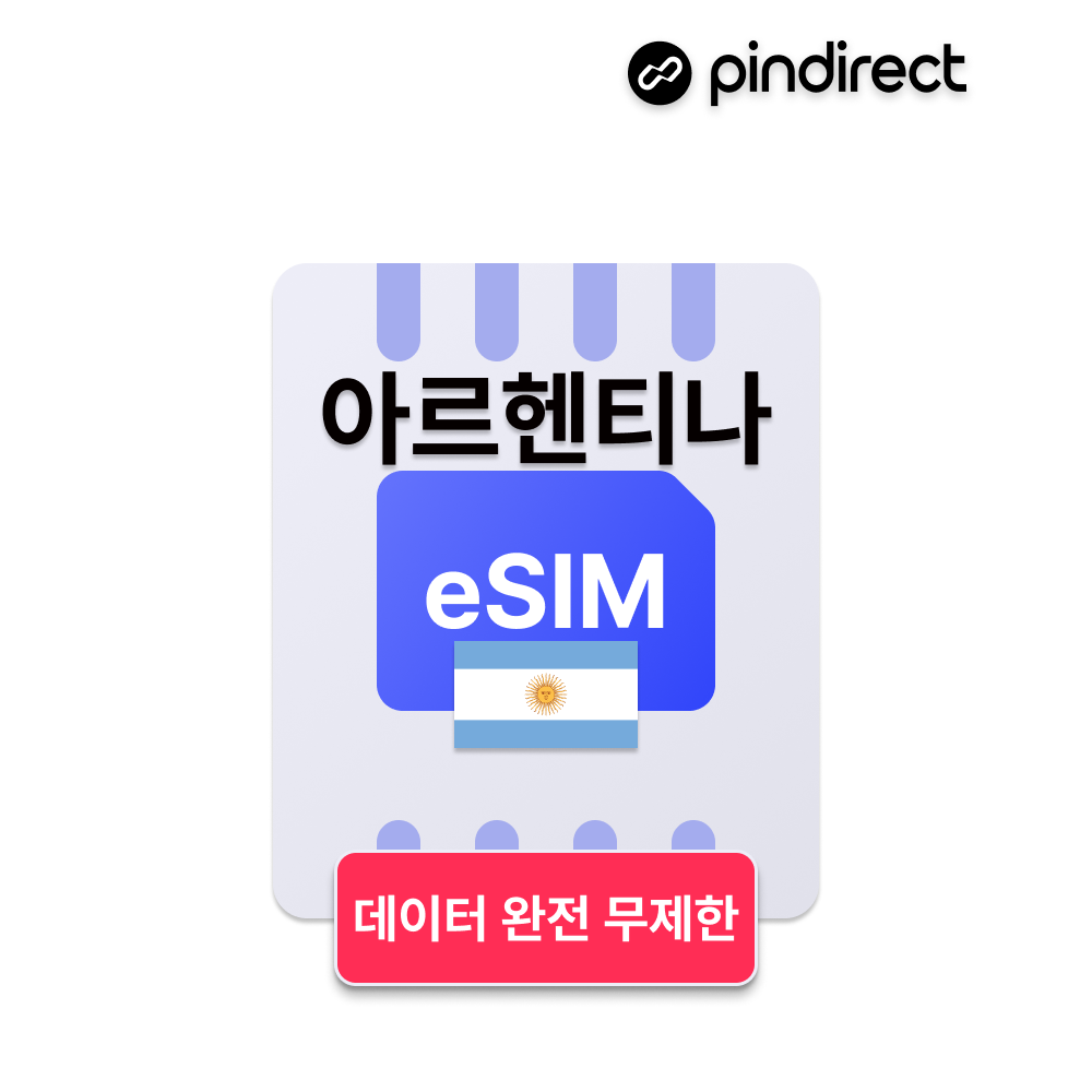 아르헨티나 이심 eSIM 데이터 완전무제한 남미 라틴 e심 - 상품 이미지