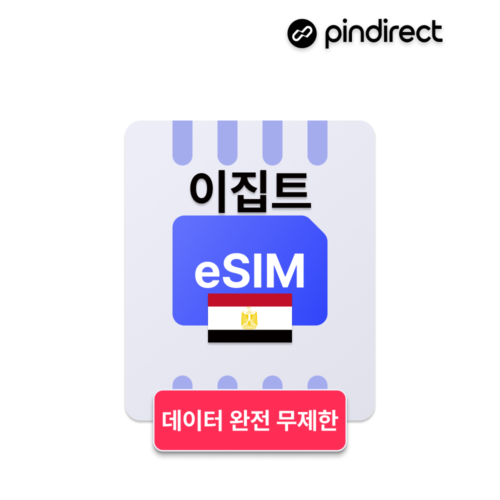 이집트 이심 eSIM 완전무제한 데이터 e심 (경유지 아랍 두바이, 카타르, 터키 사용가능) - 상품 이미지