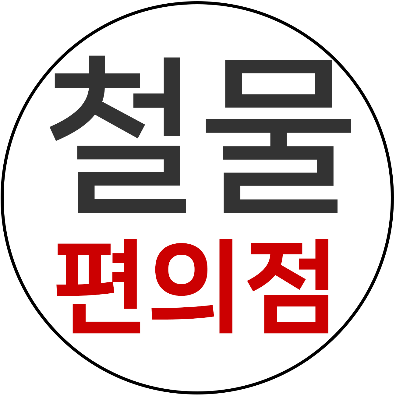 cmcvs 스토어 로고