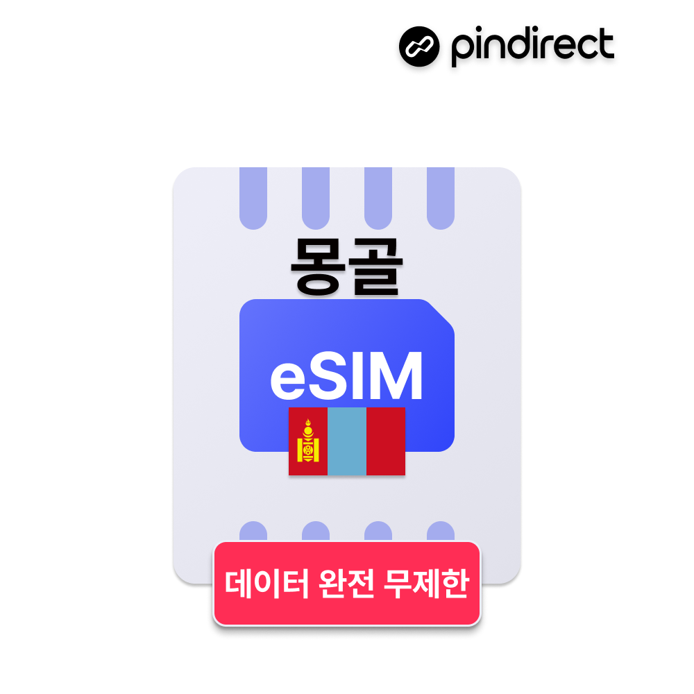 몽골이심 eSIM 1등 모비콤(Mobicom) 무제한 데이터 울란바토르 e심 - 상품 이미지