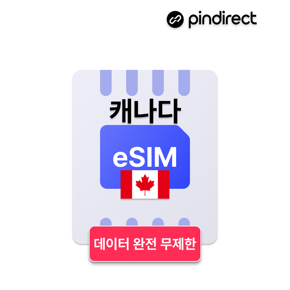 캐나다 이심 eSIM 완전무제한 데이터 5G e심 벤쿠버 토론토 몬트리올 등 전지역 - 상품 이미지