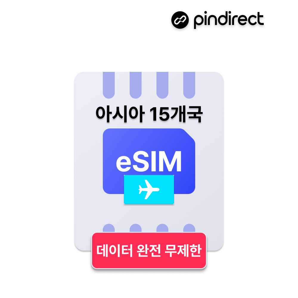 아시아 이심 eSIM 무제한 데이터 동남아시아 15개국 통합 e심 - 상품 이미지