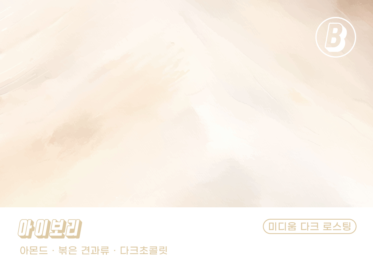 원두커피 180커피로스터스 아이보리블렌드 원두커피추천 커피사용후기