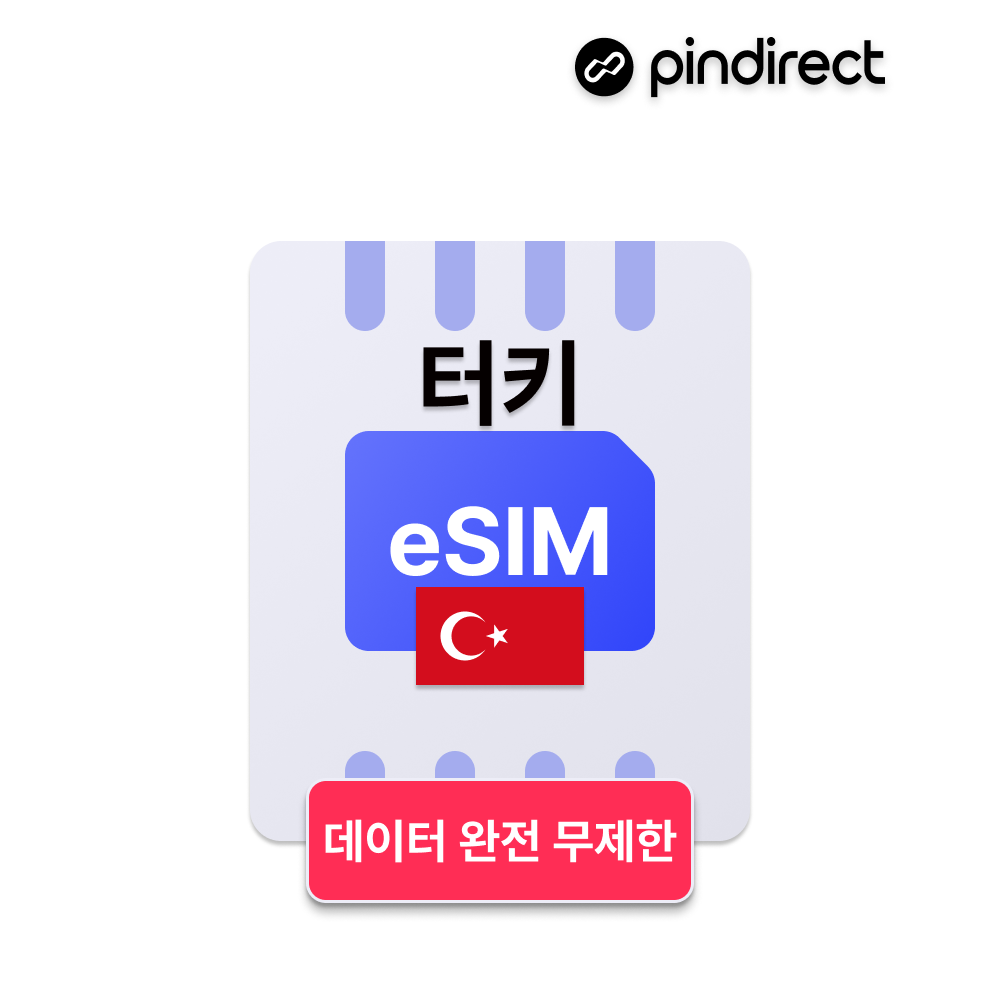 튀르키예 이심 터키 eSIM 데이터 완전무제한 e심 유럽서버 (그리스 사용 가능) - 상품 이미지