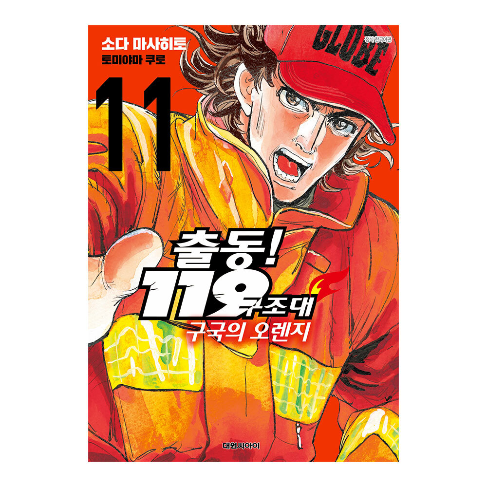 [대원씨아이] 출동 119구조대 구국의 오렌지 11-12권(11,12) 제품 이미지