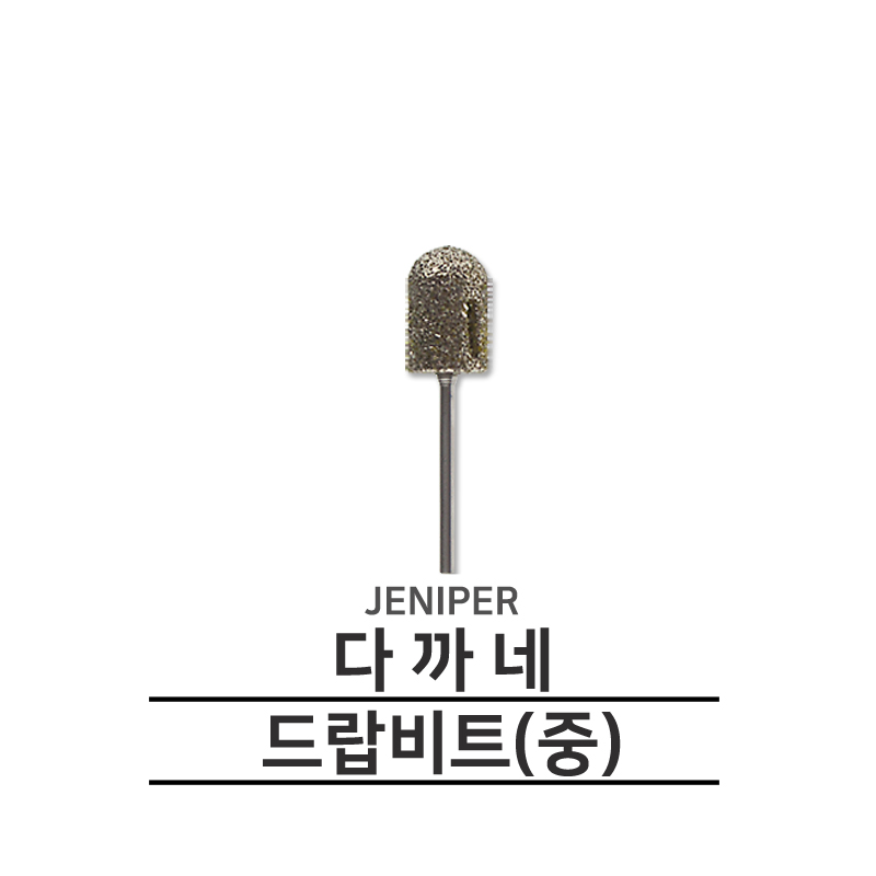 제니퍼 메탈 패디케어비트 (중) - 상품 이미지