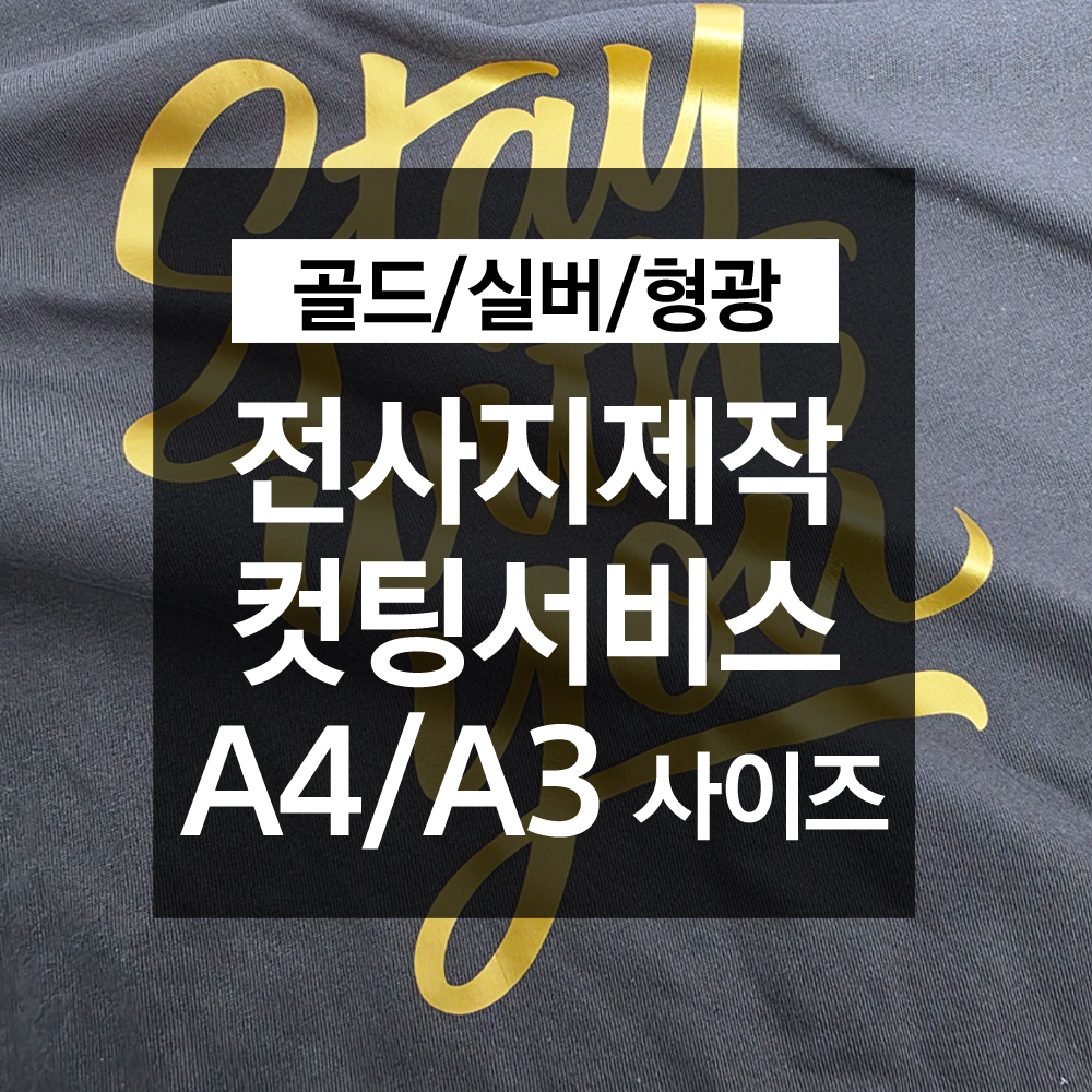 DTF 골드 실버 형광 전사지제작 의류전사지 출력 A4 커스텀인쇄 - 상세 이미지 2
