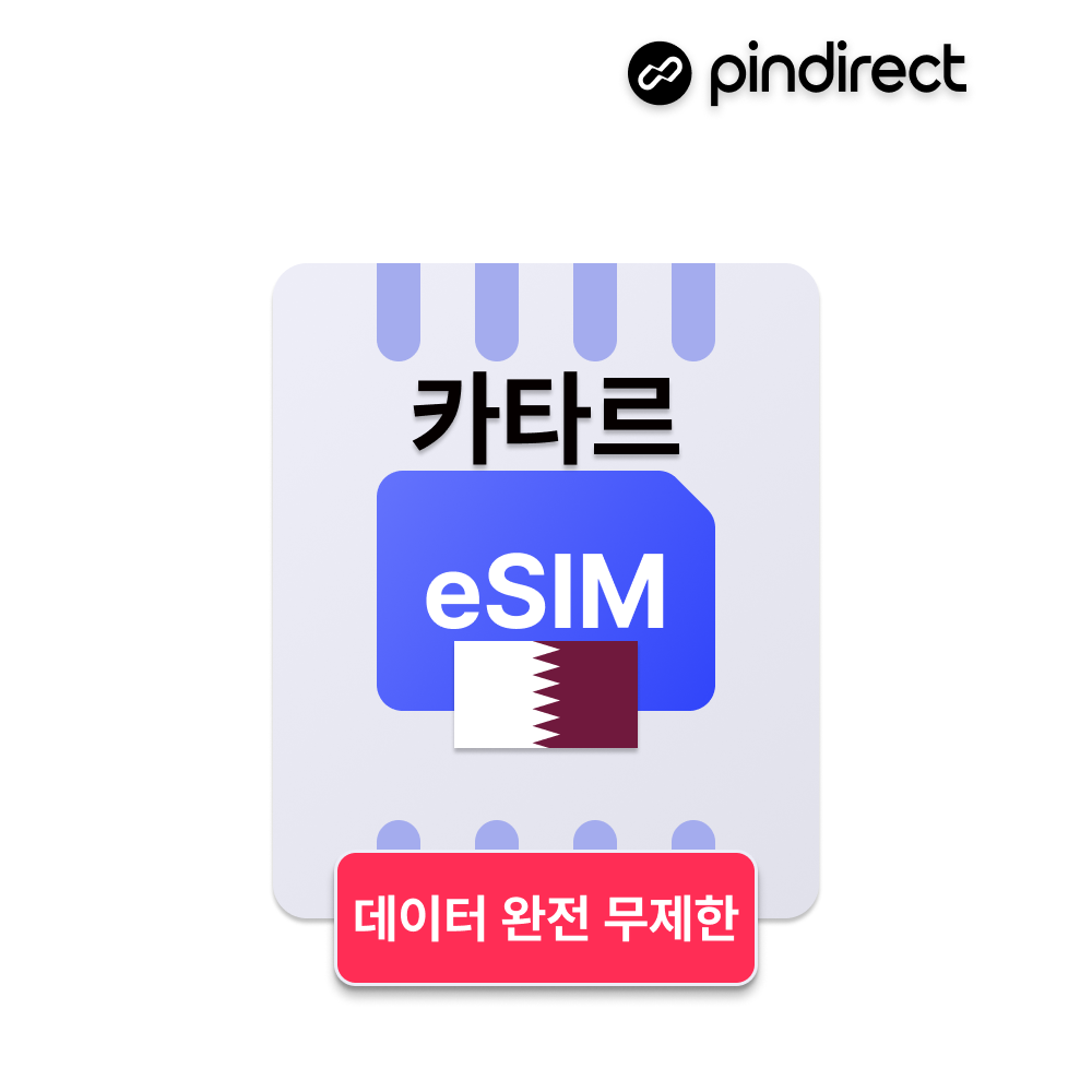 카타르 이심 데이터 완전무제한 eSIM 로밍 5G속도 핫스팟 도하 - 상품 이미지