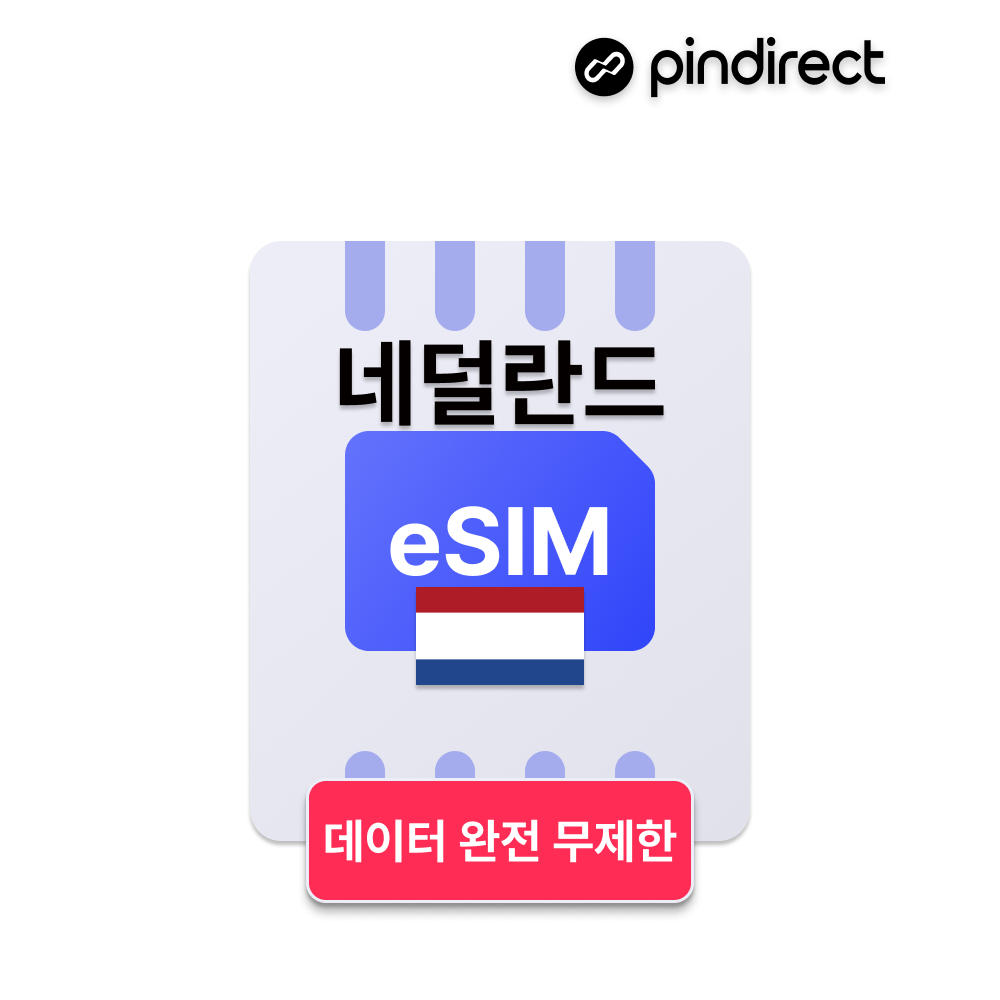 네덜란드 이심 유럽 eSIM 완전무제한 서유럽 통합 e심 (독일, 스위스, 프랑스 등 사용가능) - 상품 이미지