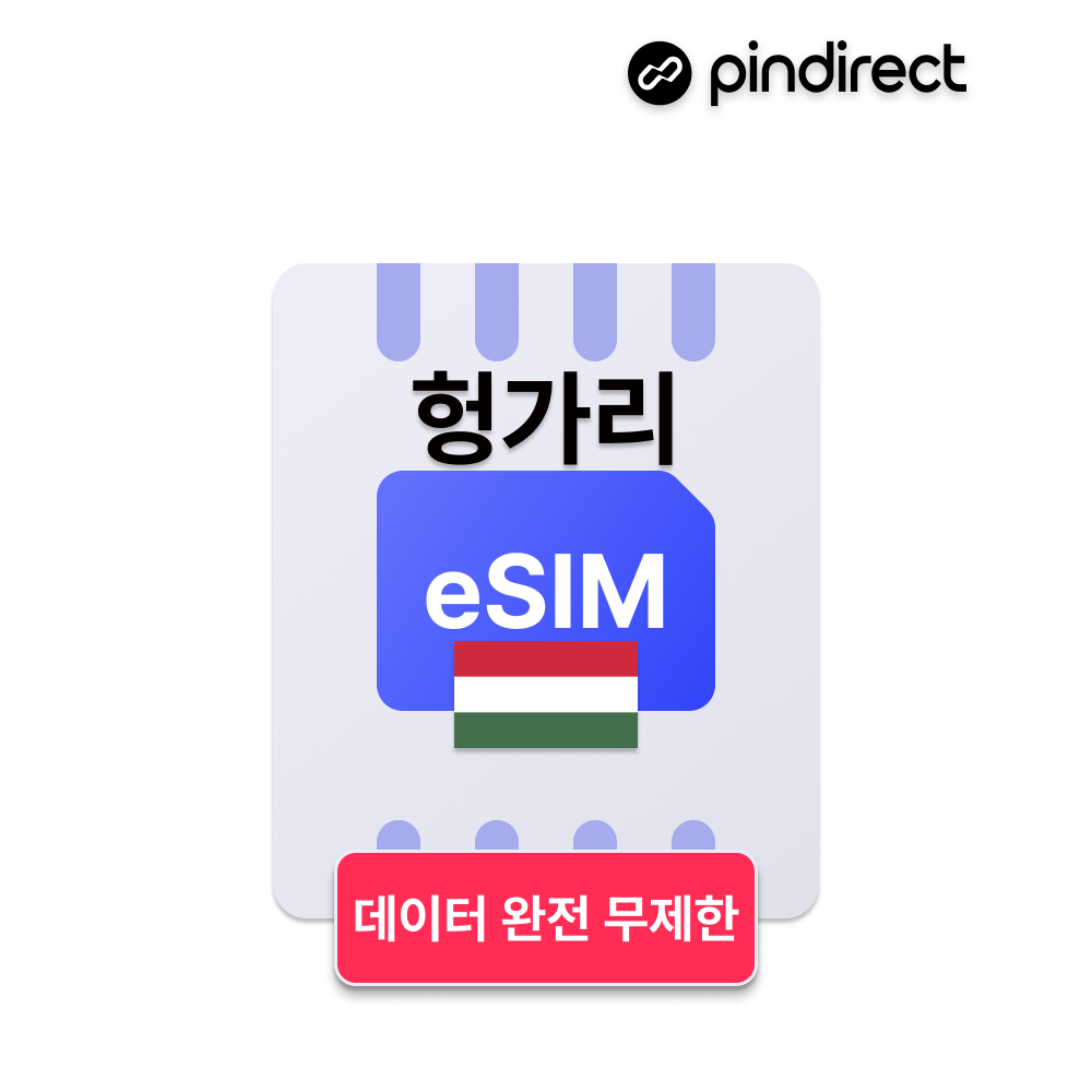 헝가리 이심 eSIM 데이터 완전무제한 동유럽 통합 e심 (루마니아, 불가리아, 체코 등 사용가능) - 상품 이미지