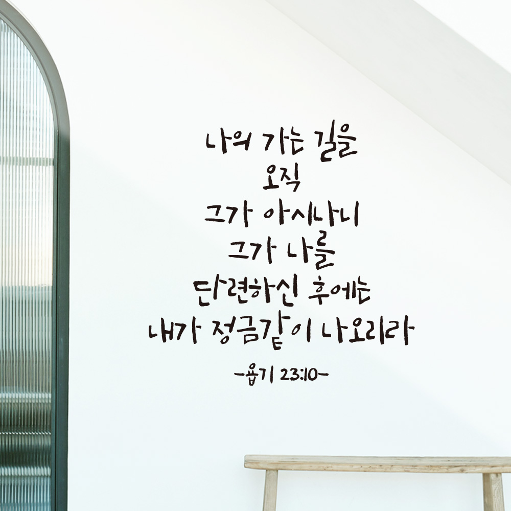 캘리그라피 좋은 성경 구절 말씀 교회 스티커 욥기 23장 10절 검정S - 상세 이미지 2