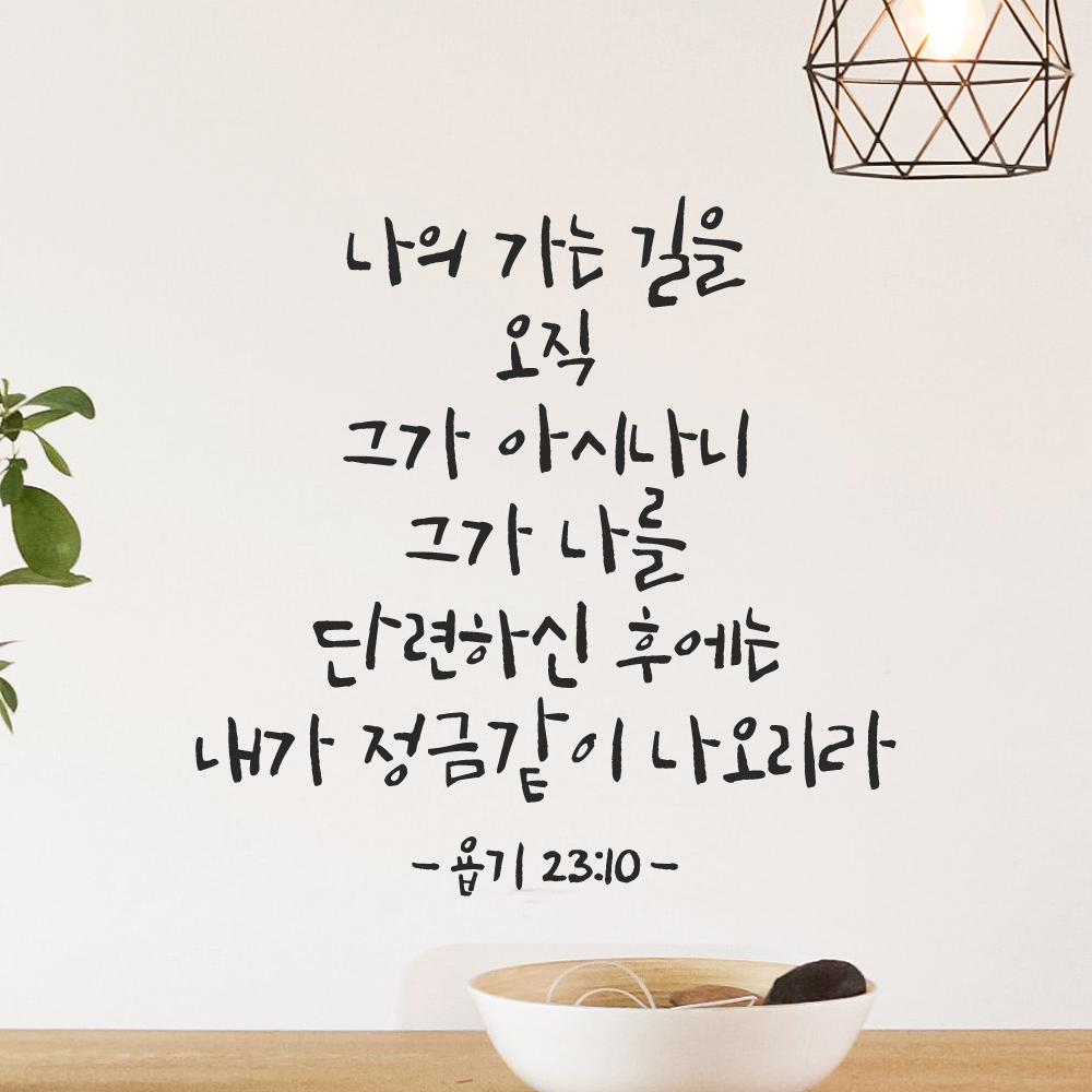 캘리그라피 좋은 성경 구절 말씀 교회 스티커 욥기 23장 10절 검정S 이미지 8