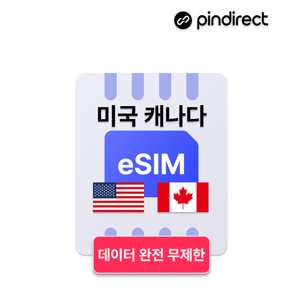 미국/캐나다 이심 eSIM 완전무제한 데이터 통합 5G e심 - 상품 이미지