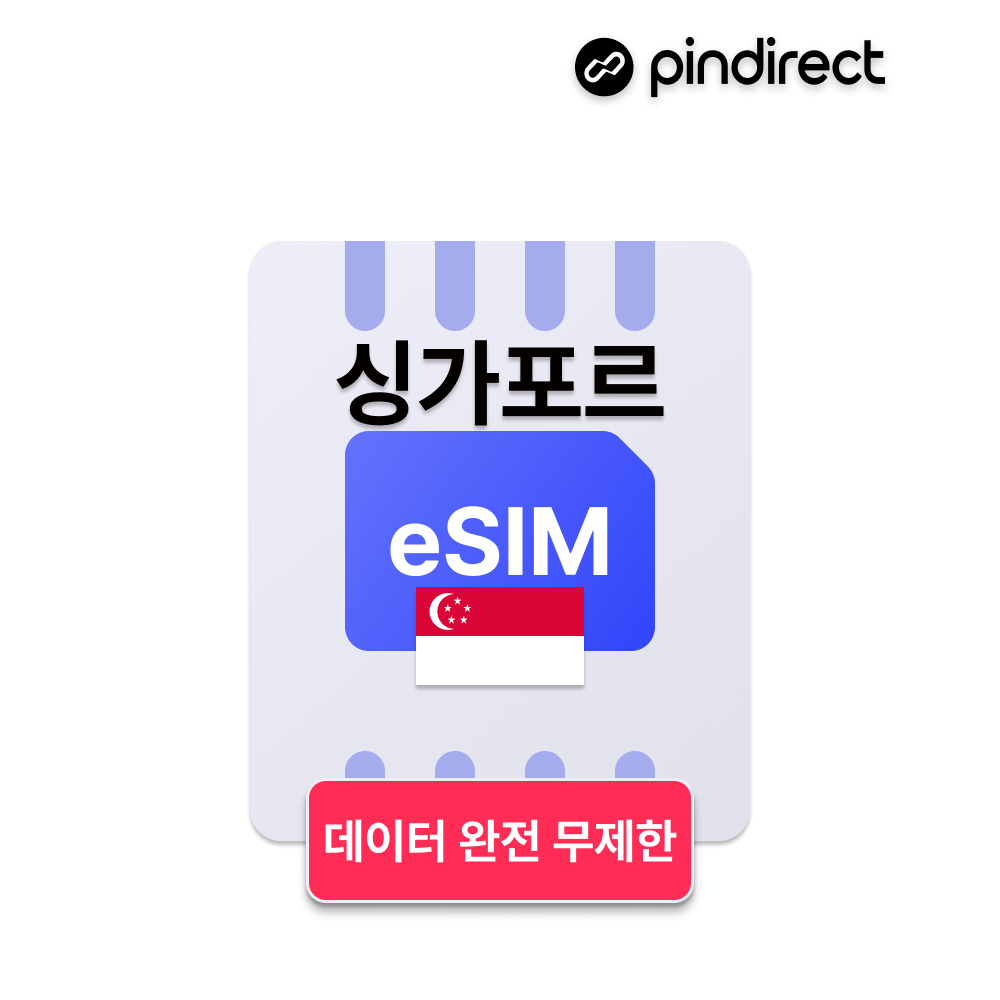 싱가포르 이심 eSIM 완전무제한 데이터 e심 5G Singtel - 상품 이미지