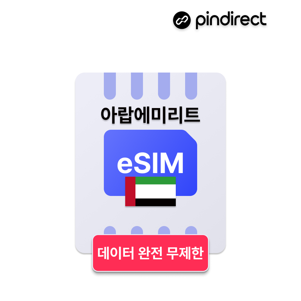 두바이 이심 eSIM 완전무제한 데이터 5G 아랍에미리트 전지역 - 상품 이미지