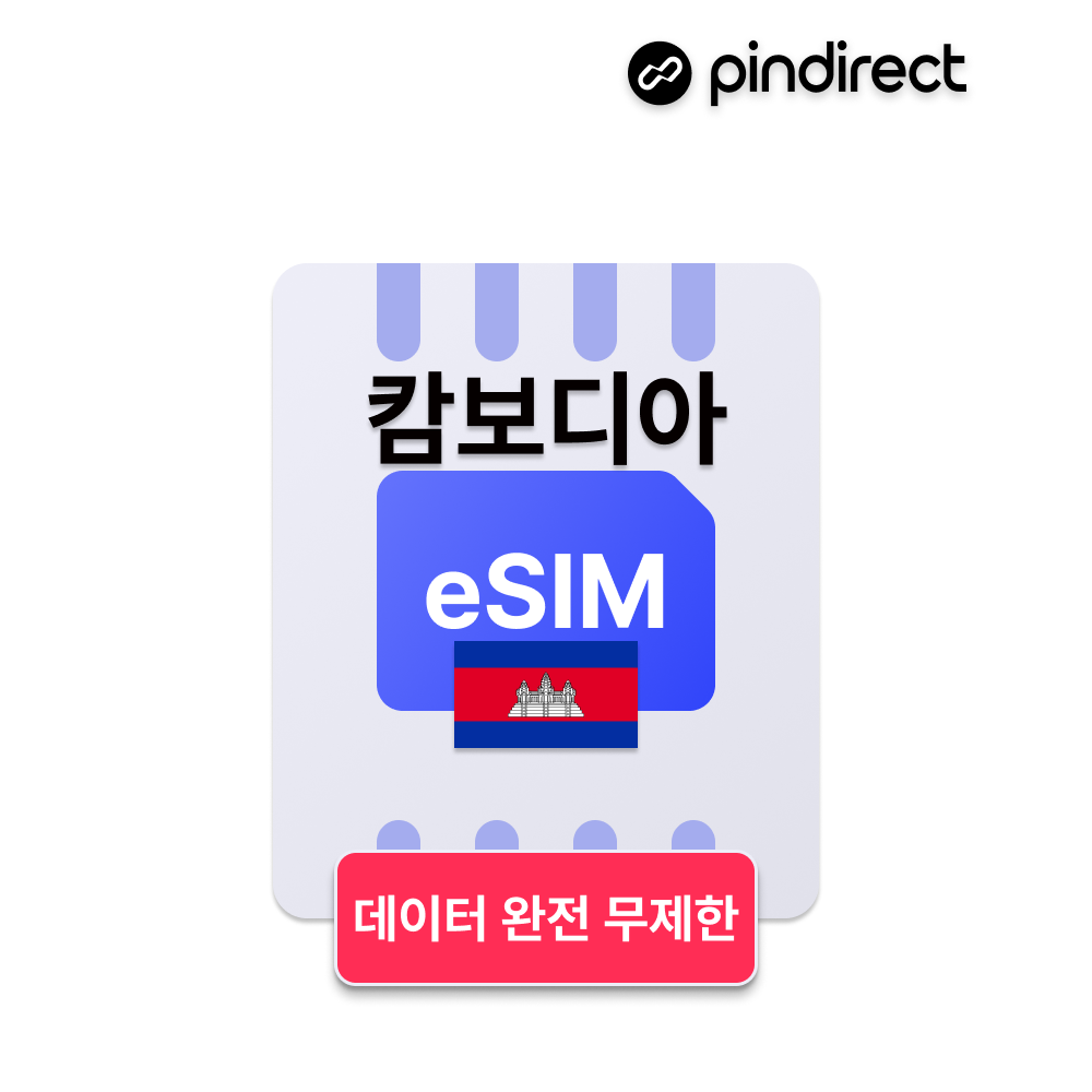 캄보디아 이심 eSIM 완전무제한 데이터 e심 - 상품 이미지