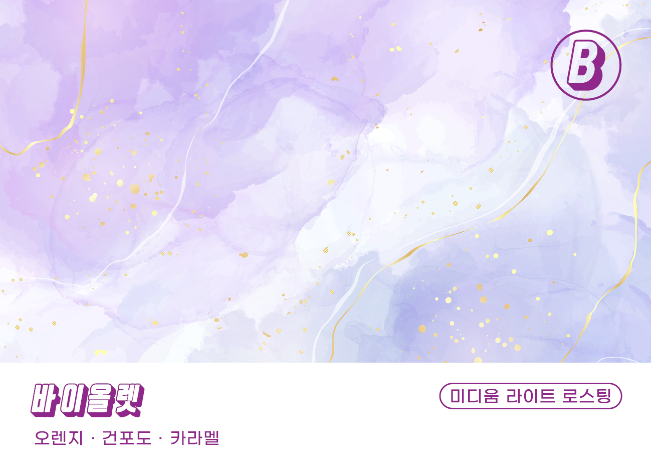 180커피로스터스 원두커피 시그니처 바이올렛 블렌드 1kg 이미지 2