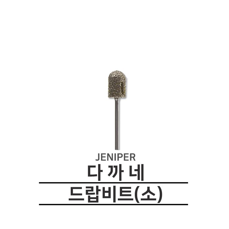 제니퍼 메탈 패디케어비트 (소) - 상품 이미지