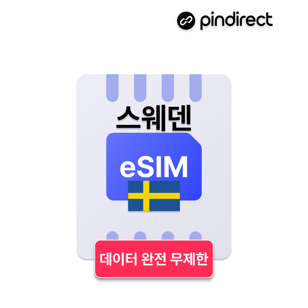 스웨덴 이심 eSIM 완전무제한 북유럽 통합 e심 (노르웨이, 덴마크, 아이슬란드, 핀란드 등 사용 가능) - 상품 이미지