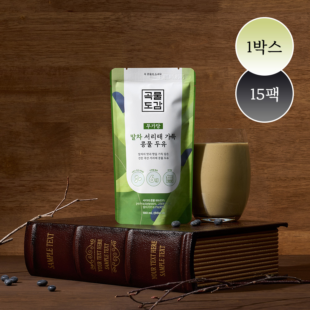 곡물도감 말차 서리태 콩물두유 국산 무가당 검은콩 맷돌 고단백 두유 180ml, 15개