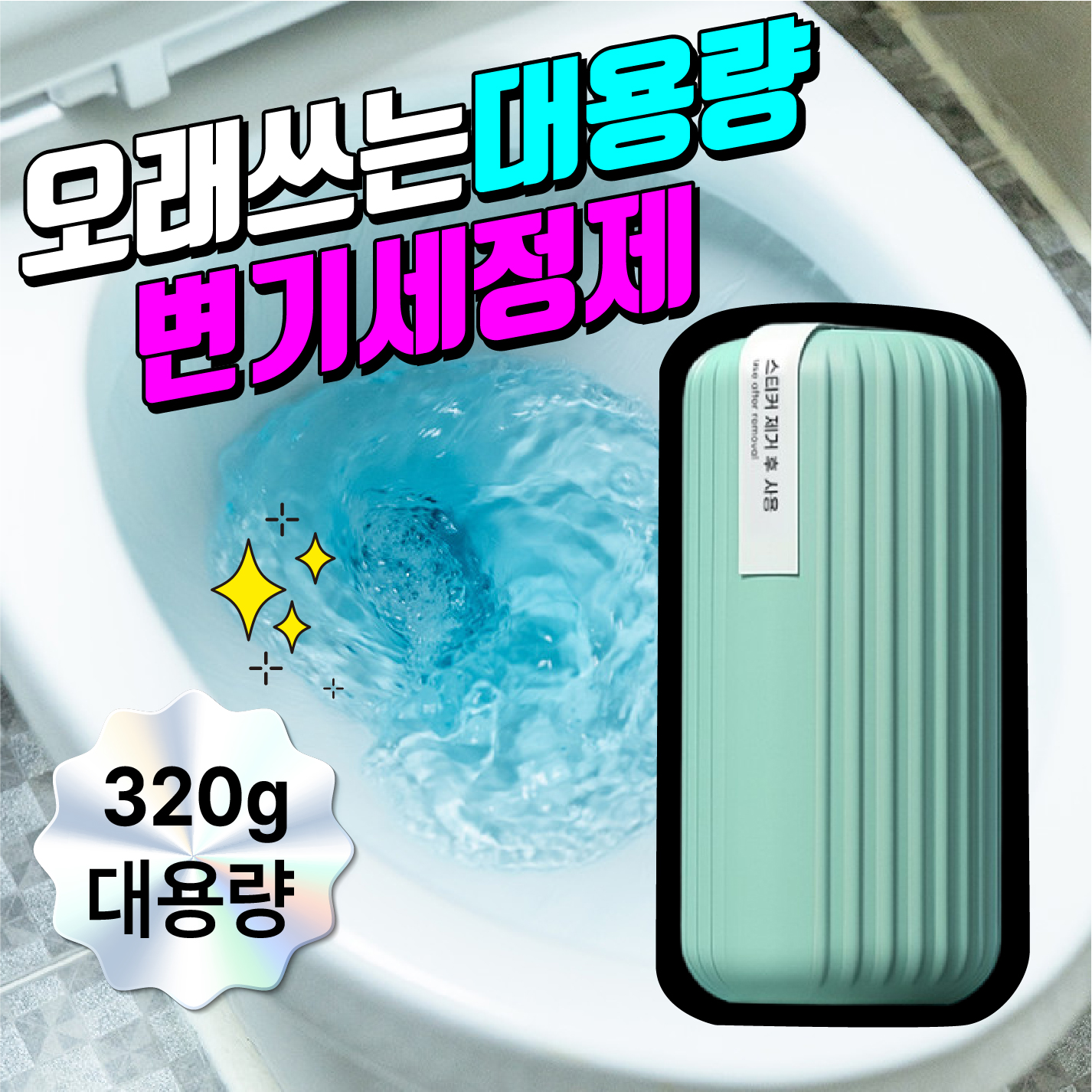 오래쓰는 변기클리너 자동 변기 세정제 화장실 욕실 클리너