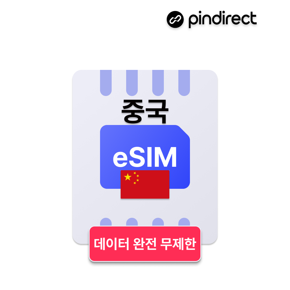 중국 이심 eSIM 완전무제한 데이터 상하이 장가계 칭다오 등 전지역 5G VPN불필요 - 상품 이미지